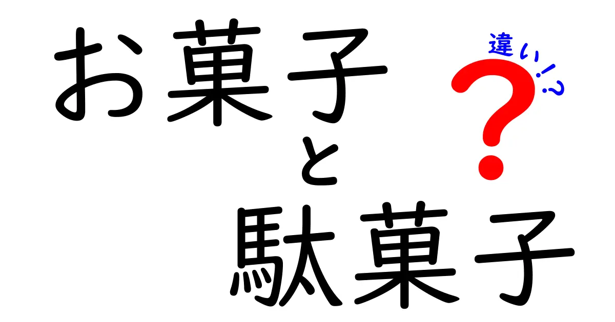 お菓子と駄菓子の違いとは？知って得する2つのスイーツの世界