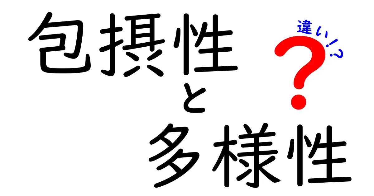 包摂性と多様性の違いについて知ろう！その重要性と実践方法