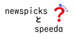 newspicksとspeedaの違いは？