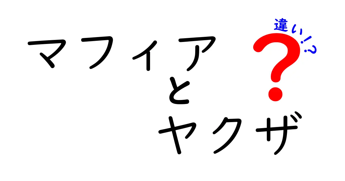 マフィアとヤクザの違いを徹底解説！あなたが知らない二つの組織の真実