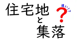 住宅地と集落の違いは？