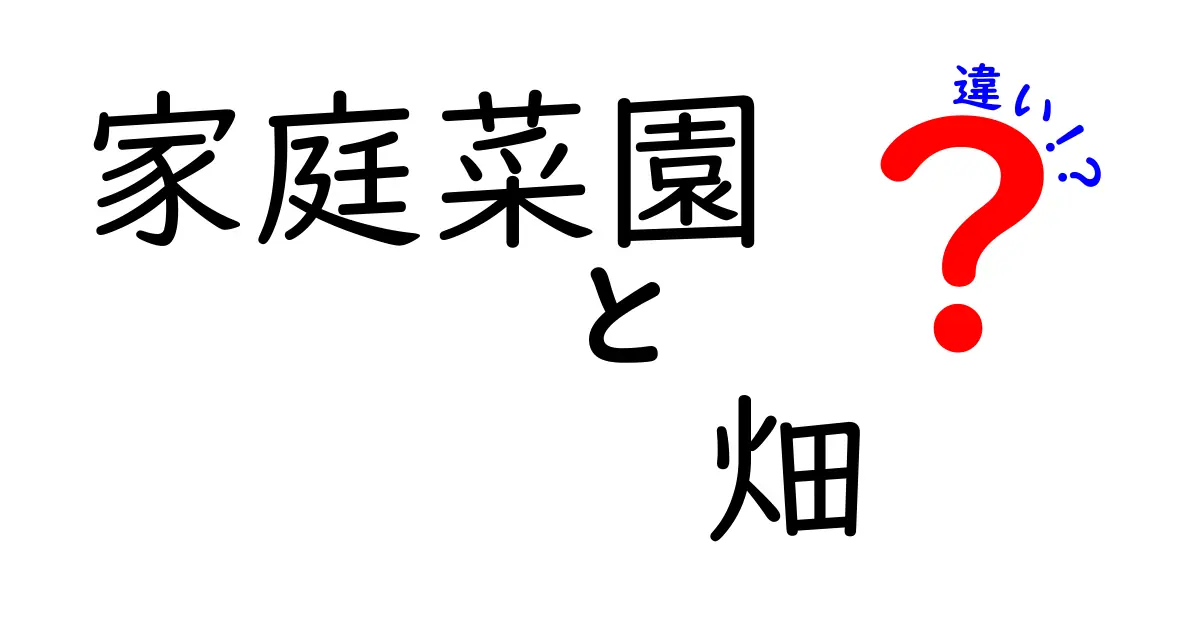 家庭菜園と畑の違いを分かりやすく解説！どっちが自分に合っている？