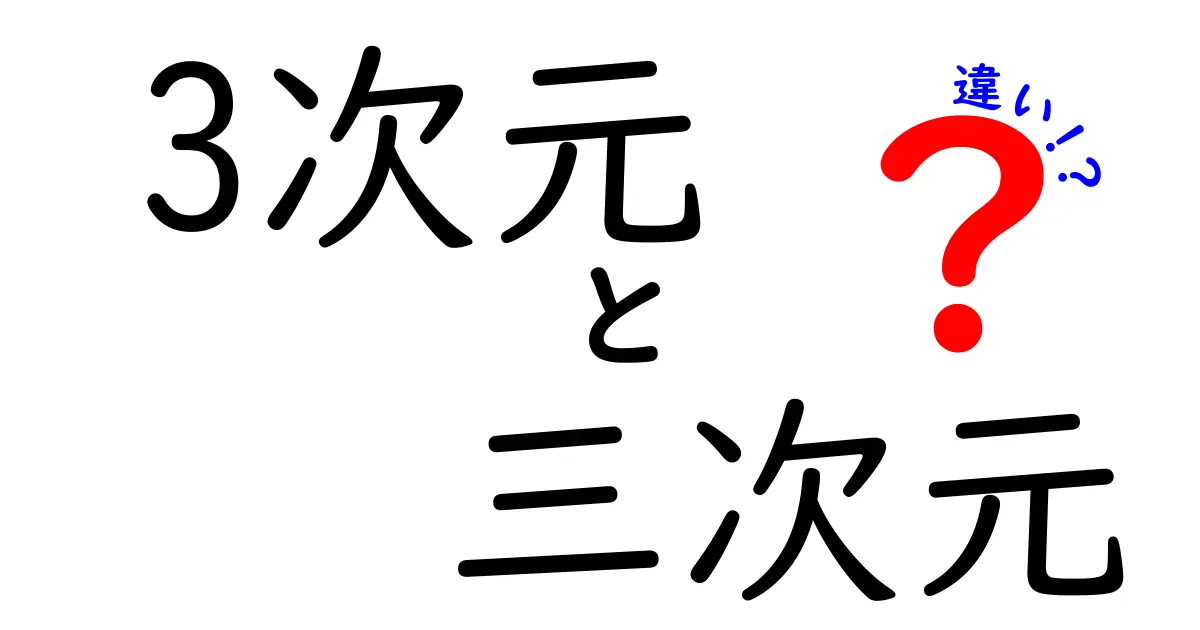 3次元と三次元の違いとは?わかりやすく解説!
