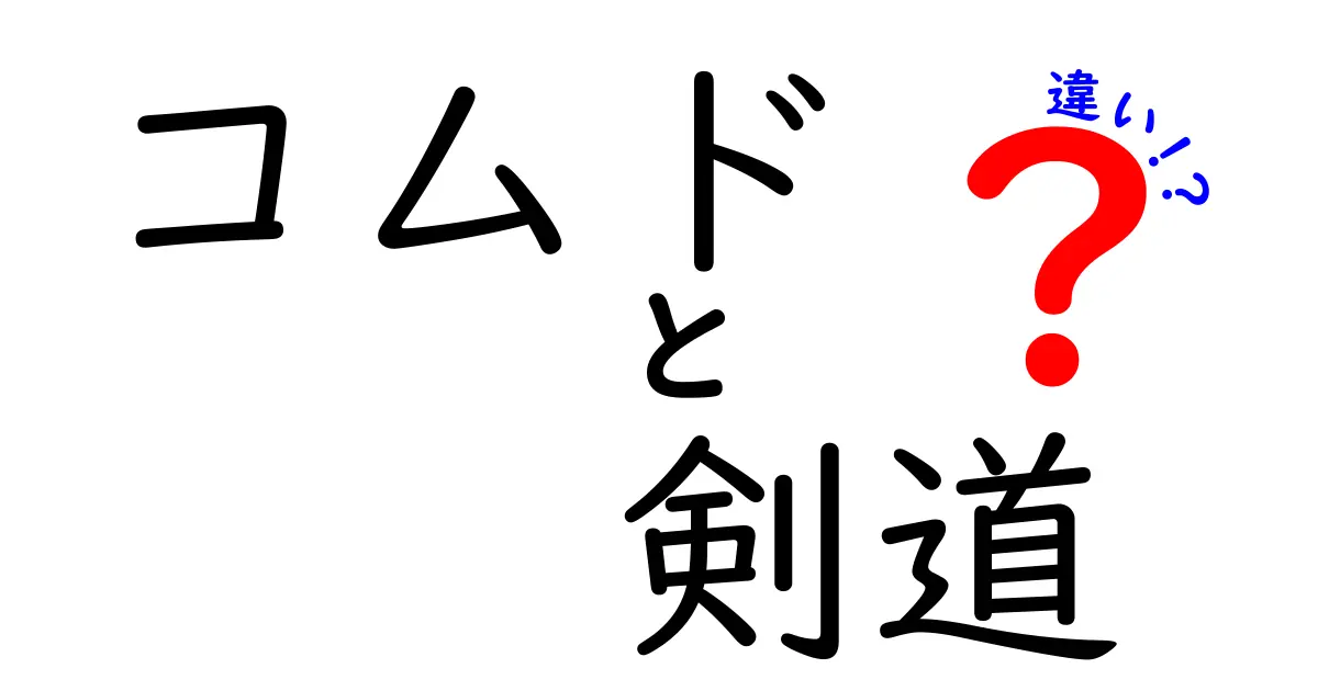 コムドと剣道の違いを徹底解説！あなたが知らない武道の魅力