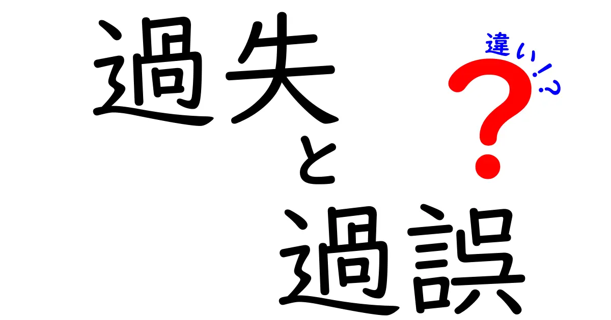 過失と過誤の違いとは？知っておくべき法的な視点