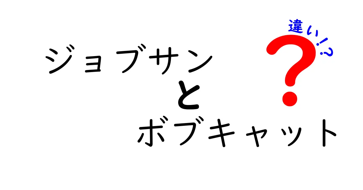 ジョブサンとボブキャットの違いとは？それぞれの特長を徹底解説！