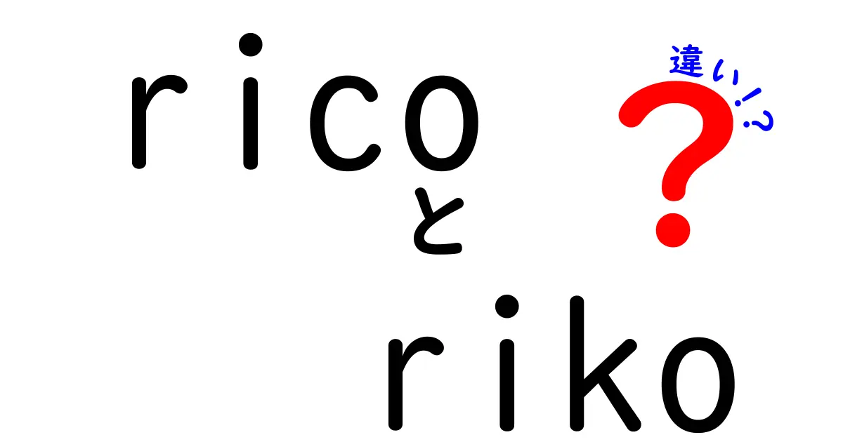 「rico」と「riko」の違いを徹底解説！どっちがどんな意味？