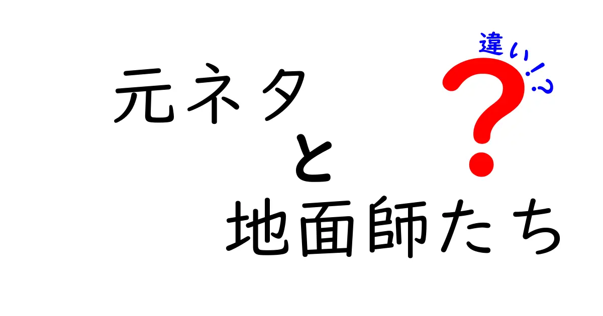 「元ネタ」と「地面師たち」の違いを徹底解説！