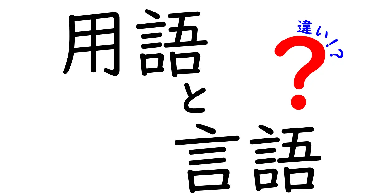 用語と言語の違いを知ろう！サクッと解説