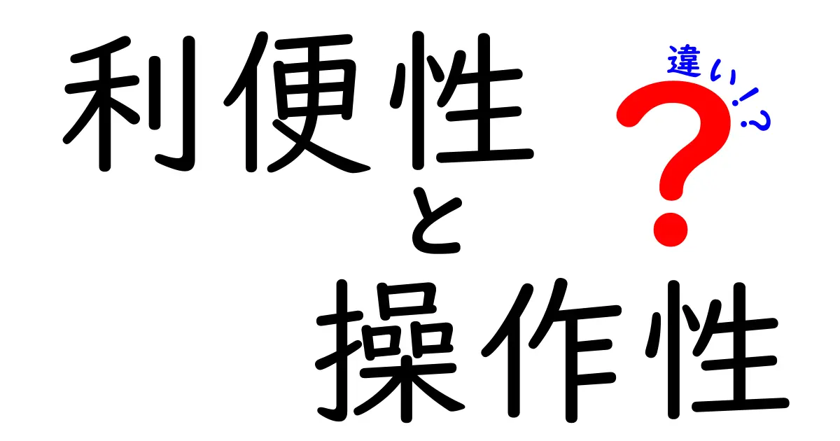 利便性と操作性の違いを徹底解説！どちらが重要なのか？