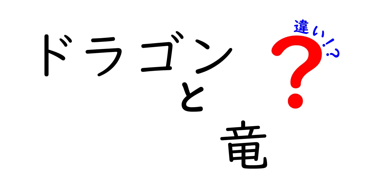 ドラゴンと竜の違いとは？神話とファンタジーの世界を探る