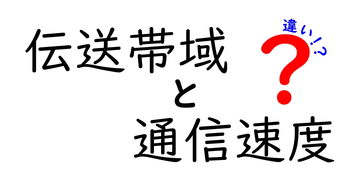 伝送帯域と通信速度の違いをわかりやすく解説！