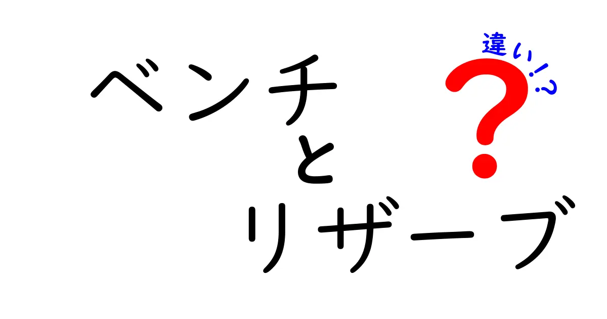 ベンチとリザーブの違いを徹底解説！あなたの知らないその特徴とは？