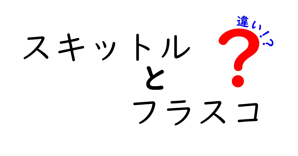 スキットルとフラスコの違いを徹底解説!どちらを選ぶべきか?