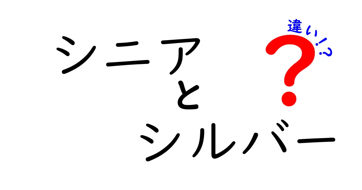 シニアとシルバーの違いとは？それぞれの意味と使い方を解説