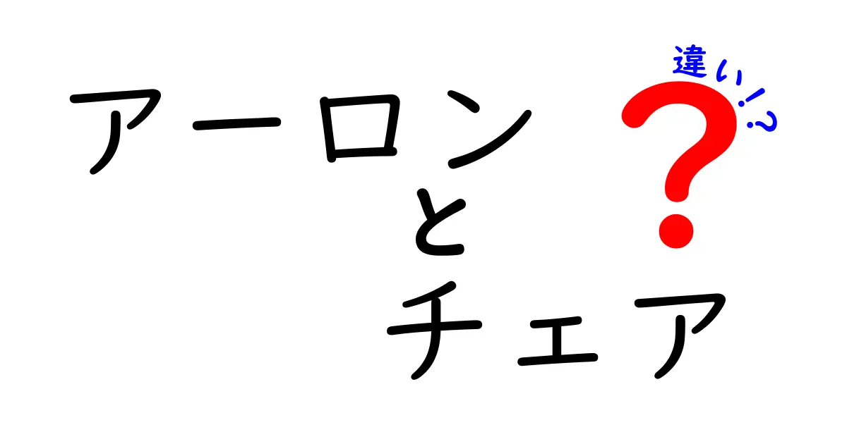 アーロンチェアの違いを徹底解説！どれを選べばよいのか？