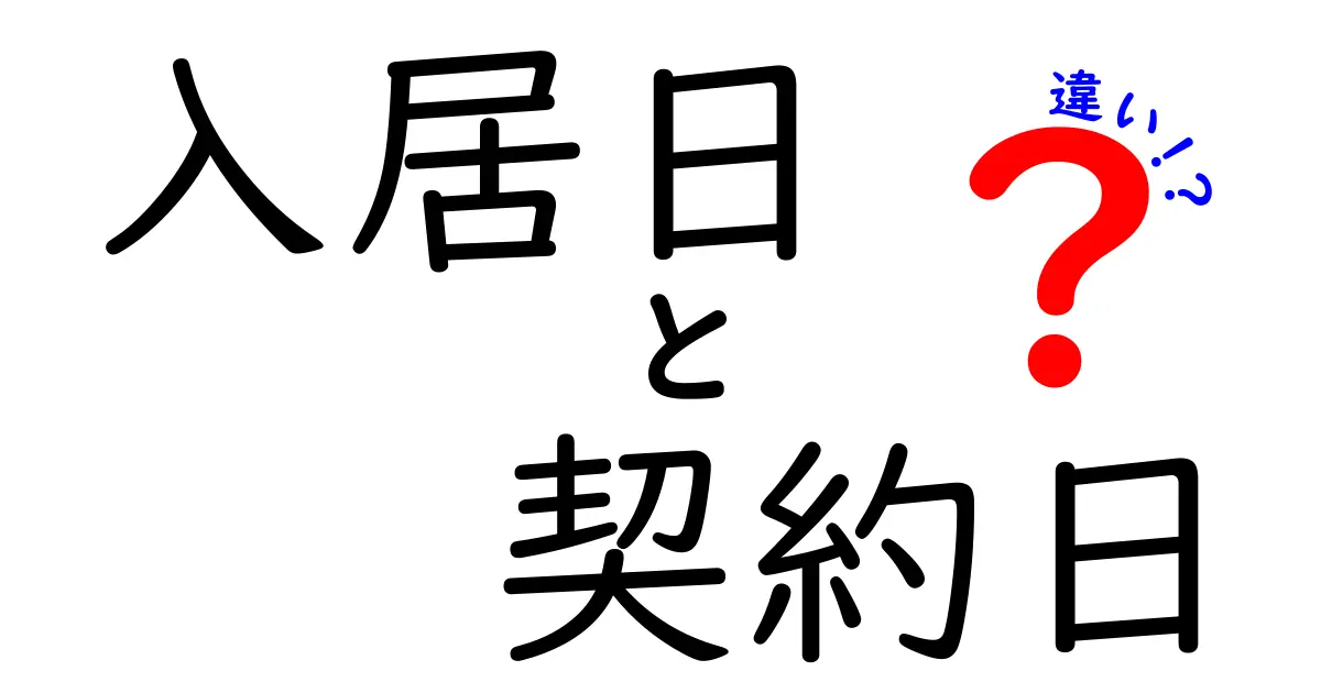 入居日と契約日の違いとは？賃貸契約を理解しよう！