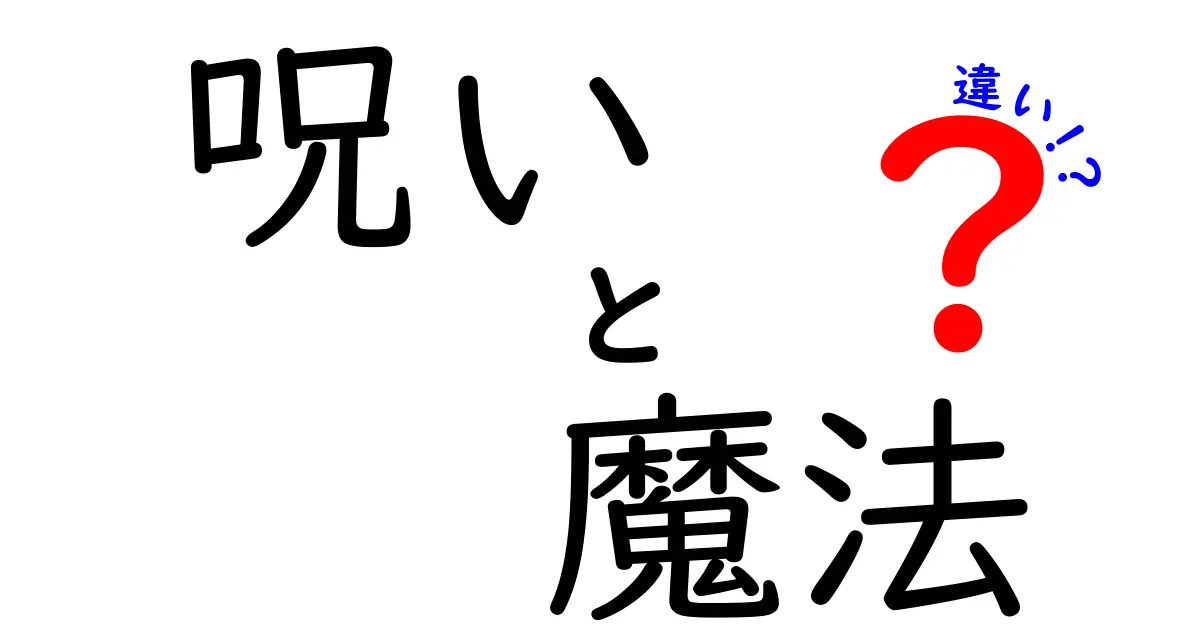 呪いと魔法の違いを徹底解説！あなたの知らない世界を覗いてみよう