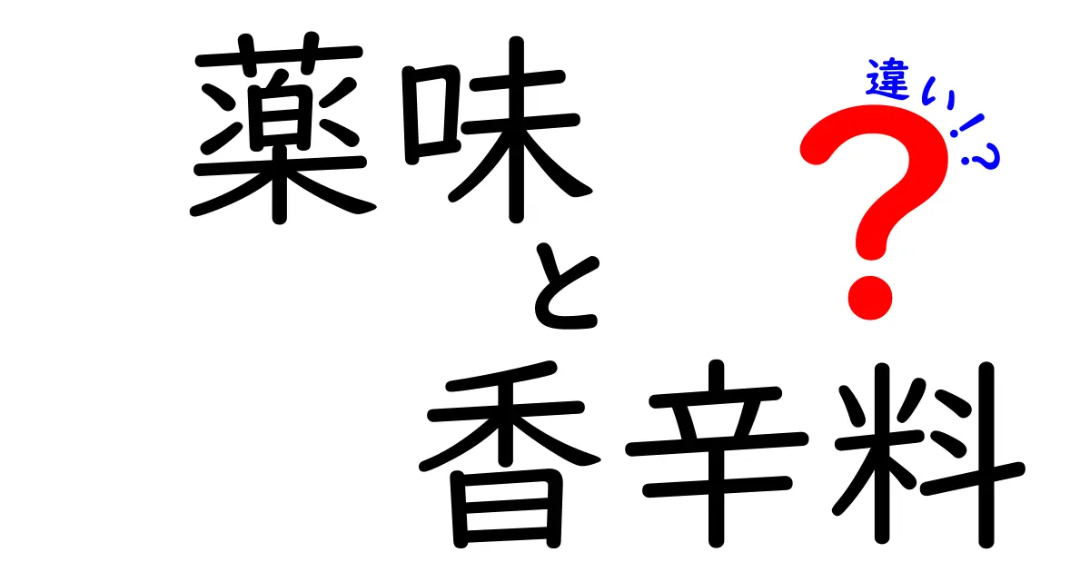 薬味と香辛料の違いとは？それぞれの特徴と使い方を解説！