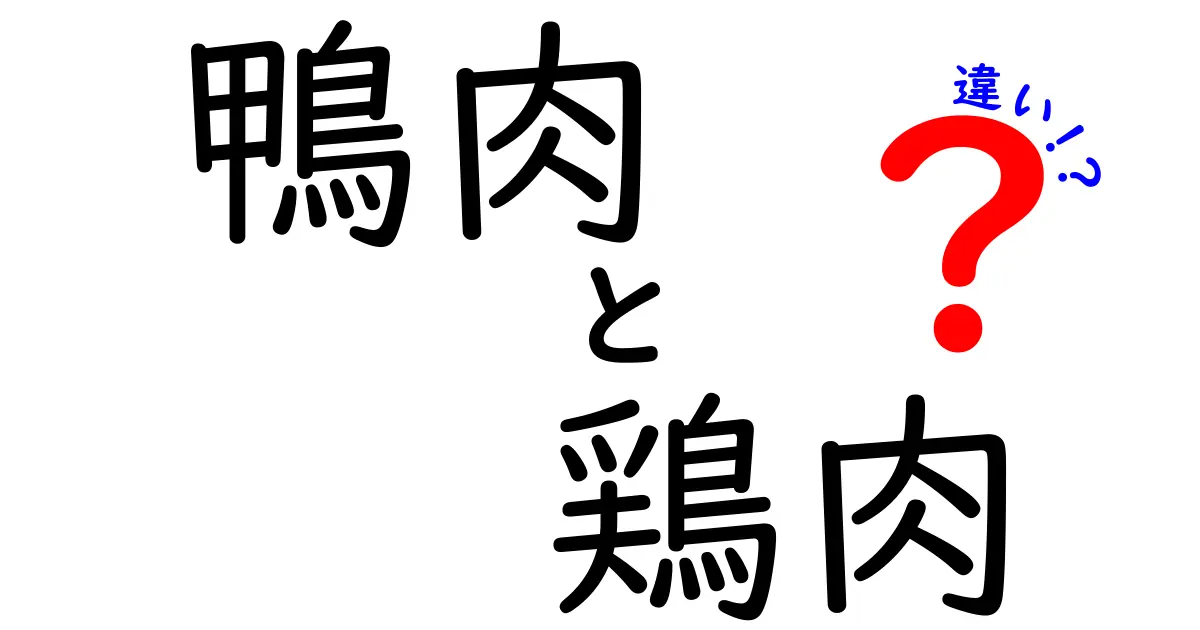 鴨肉と鶏肉の違いを知ろう！味や栄養価、調理方法まで解説