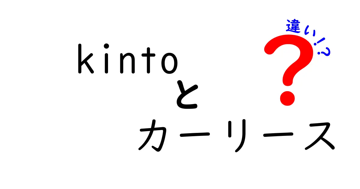 Kintoとカーリースの違いとは？あなたに合った選び方を解説！