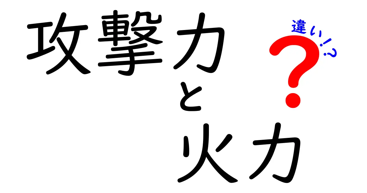 攻撃力と火力の違いをわかりやすく解説！ゲームを楽しむための基礎知識