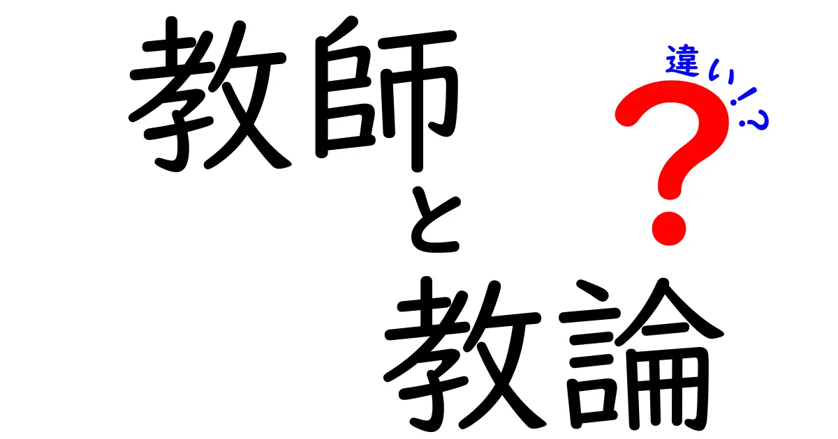 教師と教論の違いを徹底解説！知っておくべきポイントとは？