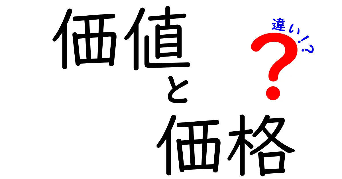 価値と価格の違いを考える：知っておきたい基本とその意味