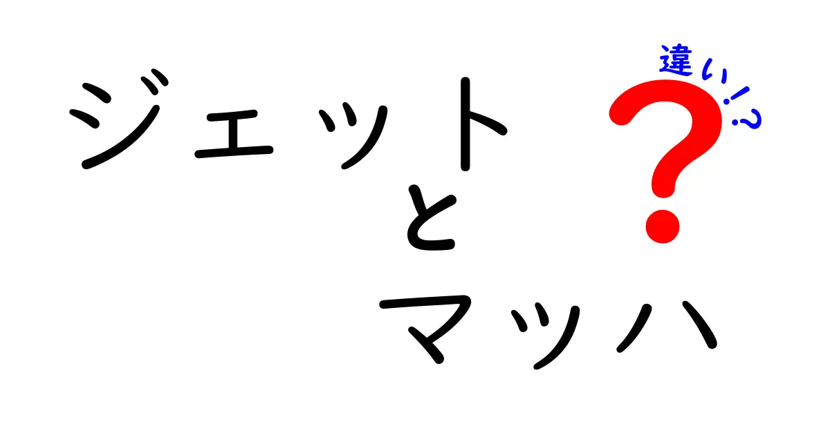 ジェットとマッハの違いを徹底解説！速さの世界を知ろう