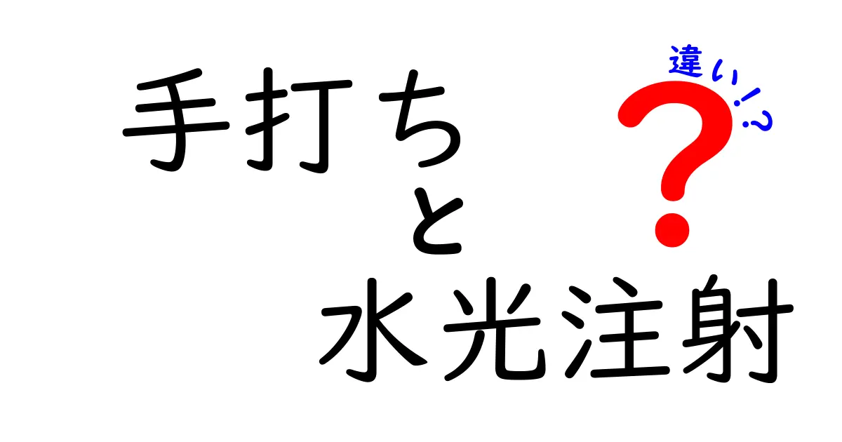 手打ちと水光注射の違いを徹底解説！あなたに合う方法はどっち？