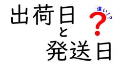 出荷日と発送日の違いは？