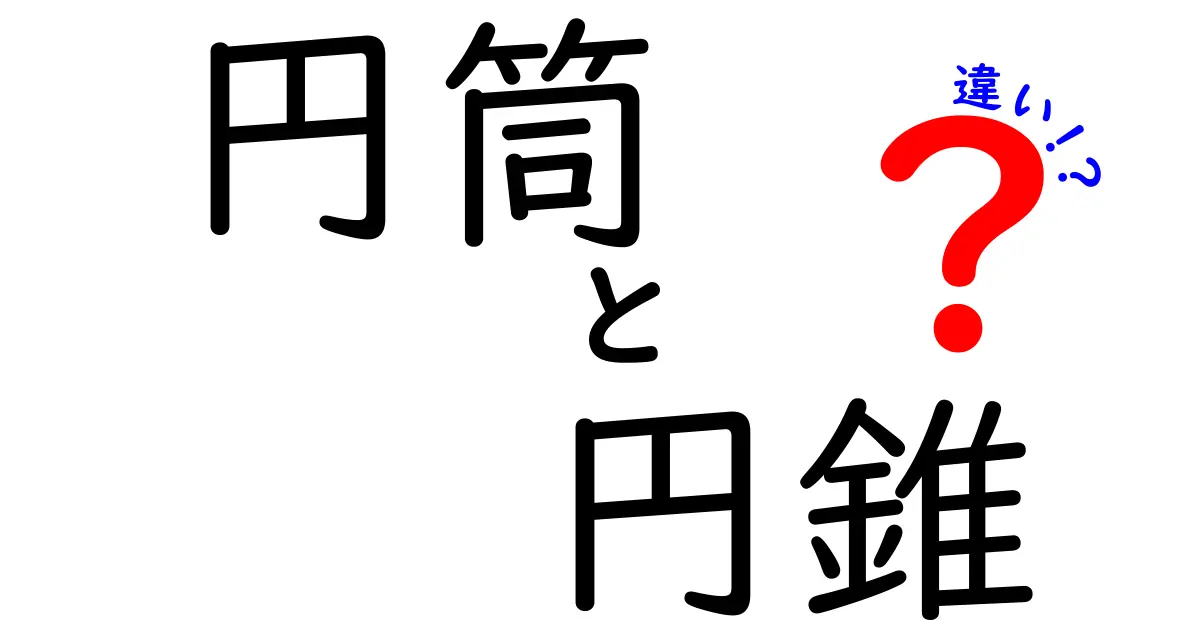 円筒と円錐の違いをわかりやすく解説!形状と性質の違いとは?