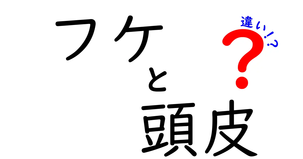 フケと頭皮の違いを知ろう！思わず試したくなるケア方法も紹介