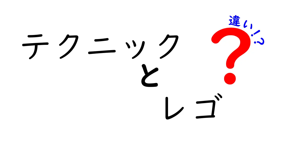 テクニックとレゴの違いを徹底解説！あなたの創造力を高めるヒント