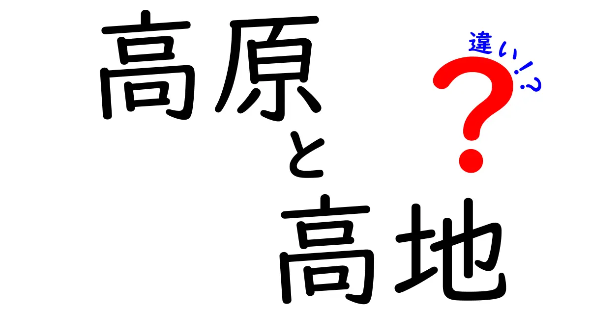 高原と高地の違いを徹底解説！あなたの行きたい場所はどっち？