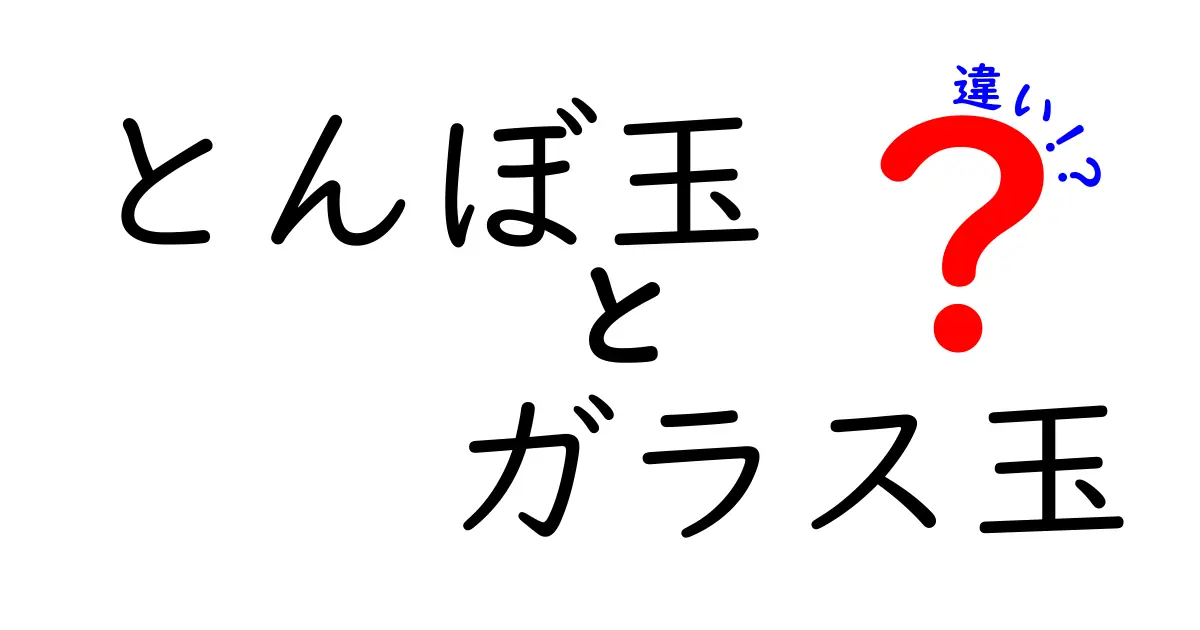 とんぼ玉とガラス玉の違いを徹底解説！あなたの知らない魅力とは？