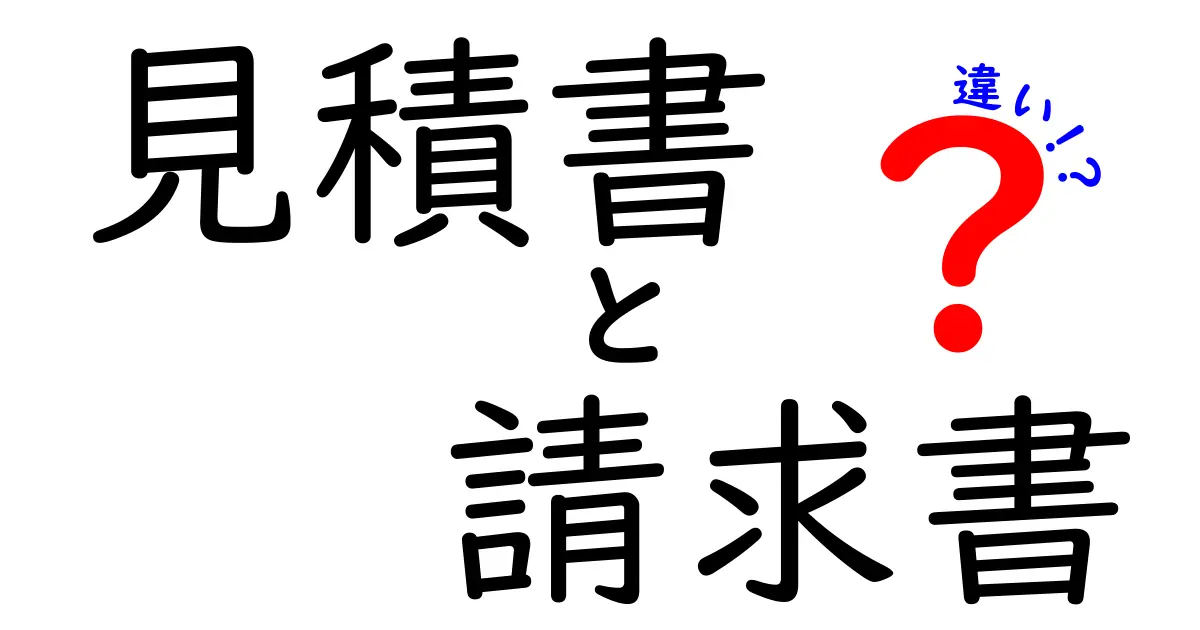 見積書と請求書の違いを徹底解説！これを知ればビジネスがスムーズに！