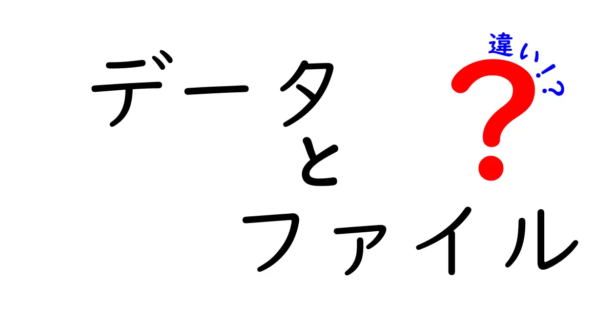 データとファイルの違いとは？理解しやすく解説！