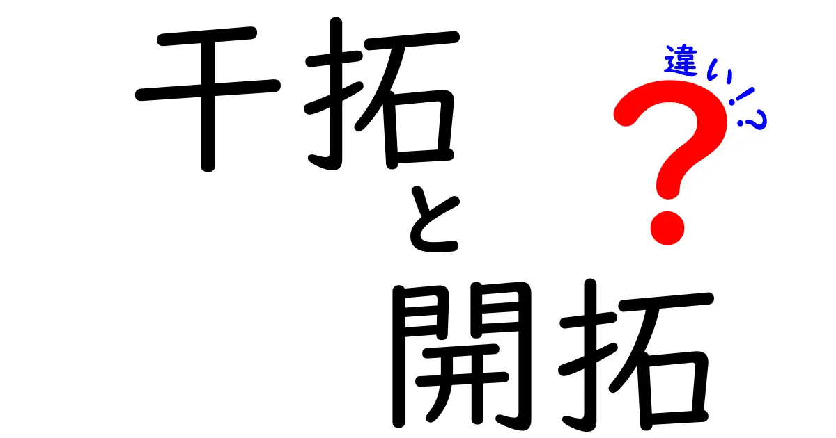 干拓と開拓の違いをわかりやすく解説！