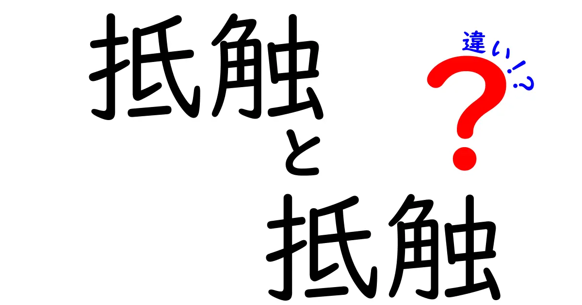 「抵触」と「抵触」の違いとは?わかりやすく解説します!