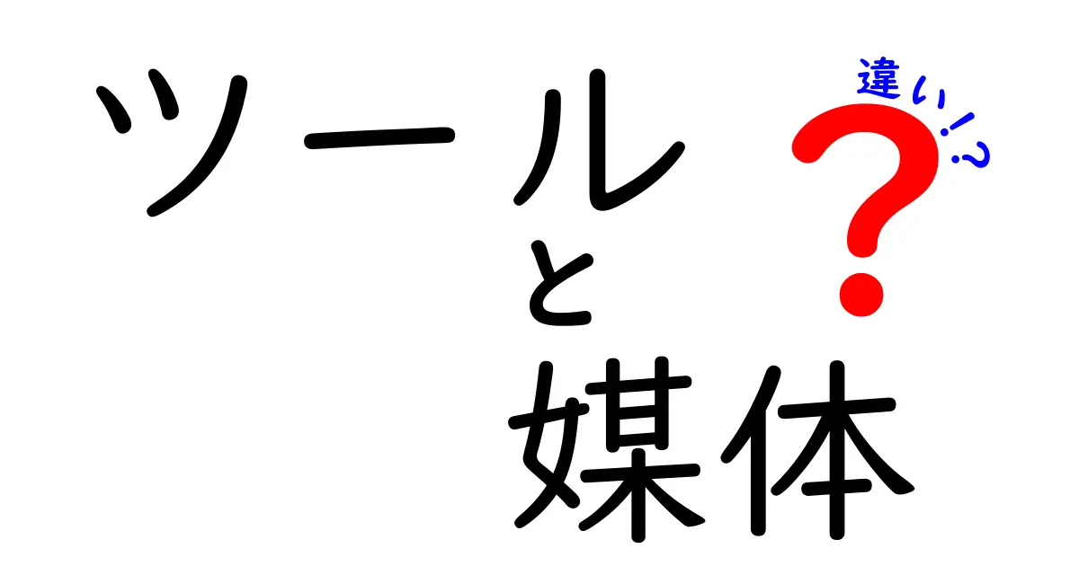 ツールと媒体の違いをわかりやすく解説！あなたの生活にどんな影響があるの？