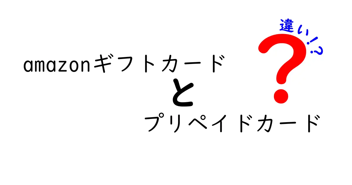 Amazonギフトカードとプリペイドカードの違いを徹底解説！