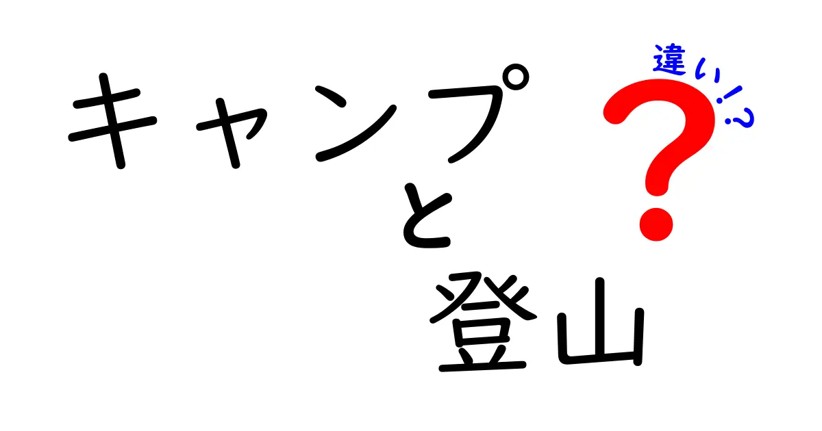 キャンプと登山の違いを徹底解説！あなたにぴったりのアクティビティはどっち？