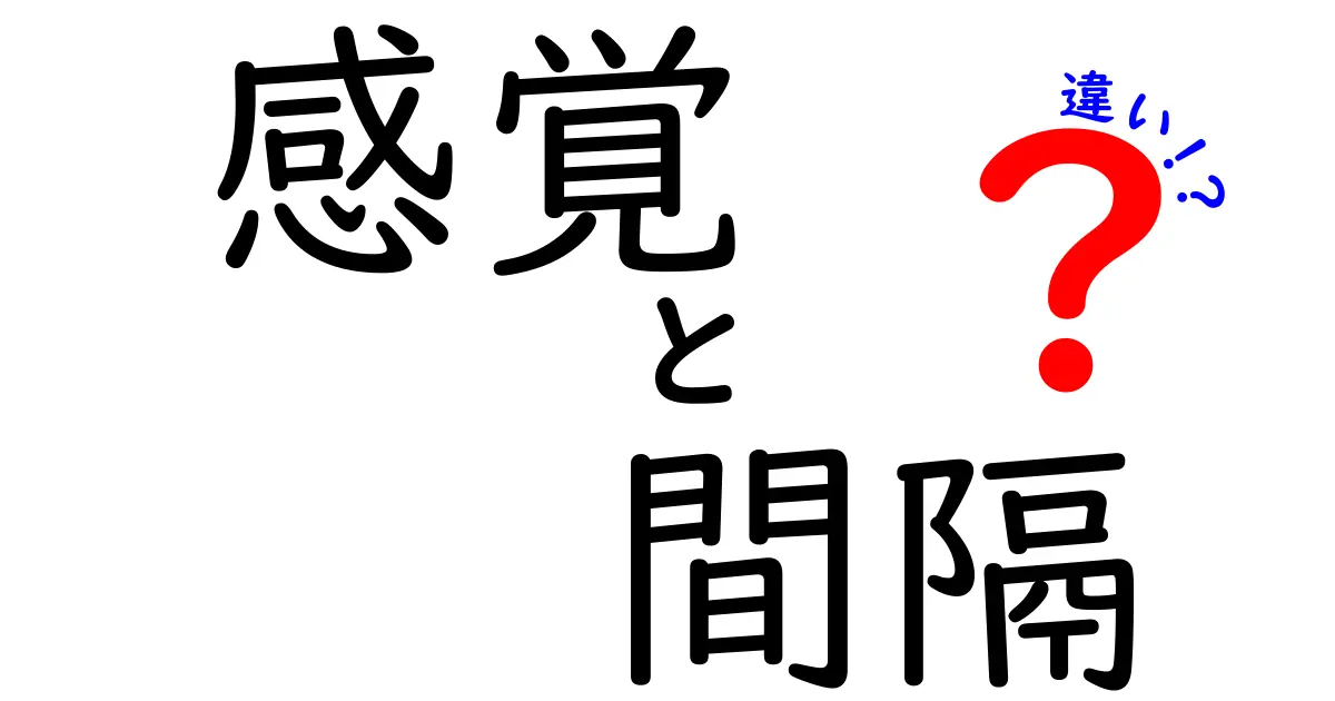 感覚と間隔の違いを知ろう！日常生活に役立つ知識