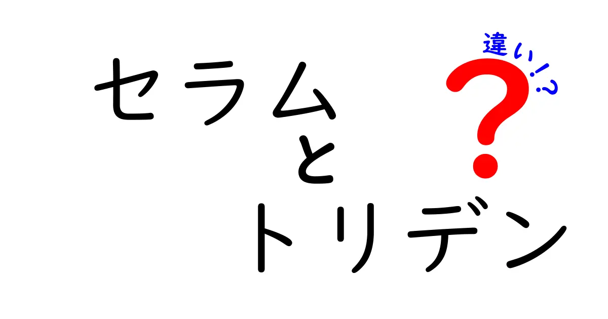 セラムとトリデンの違いを徹底解説！あなたに合った選び方はどっち？