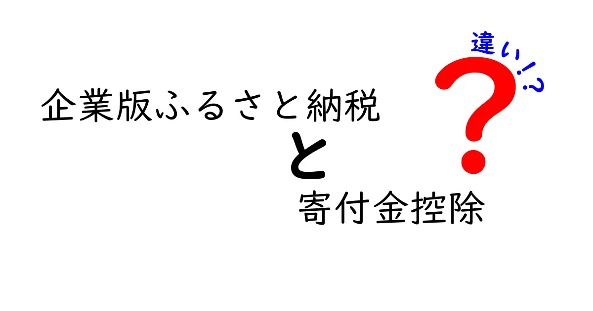 企業版ふるさと納税と寄付金控除の違いを徹底解説!あなたの税金が地域を救う!