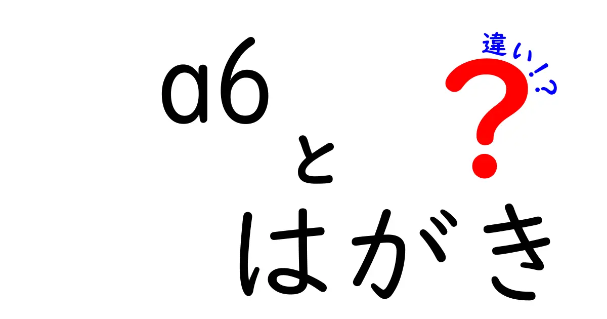 A6とはがきの違いを徹底解説！サイズや用途について知ろう