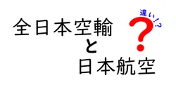 全日本空輸と日本航空の違いは？
