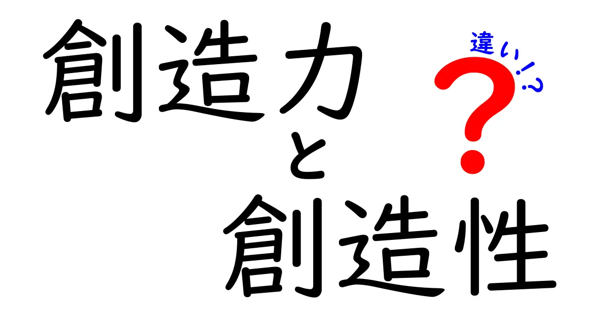 創造力と創造性の違いを知ろう！あなたの能力を引き出すヒント