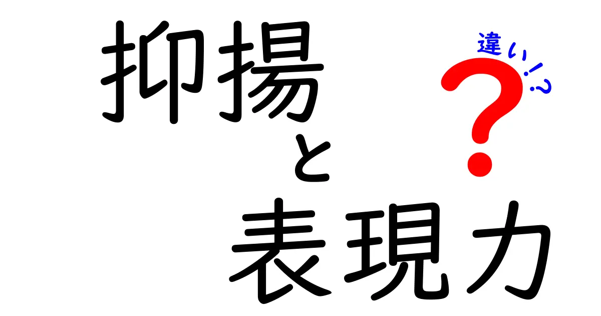 抑揚と表現力の違いを徹底解説！あなたのコミュニケーション力が変わる